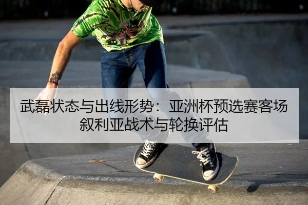 wu-lei-zhuang-tai-yu-chu-xian-xing-shi-ya-zhou-bei-yu-xuan-sai-ke-chang-xu-li-ya-zhan-shu-yu-lun-huan-ping-gu-3-279.jpg