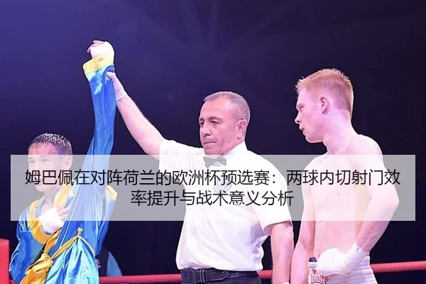 mu-ba-pei-zai-dui-zhen-he-lan-de-ou-zhou-bei-yu-xuan-sai-liang-qiu-nei-qie-she-men-xiao-lv-ti-sheng-yu-zhan-shu-yi-yi-3-512.jpg