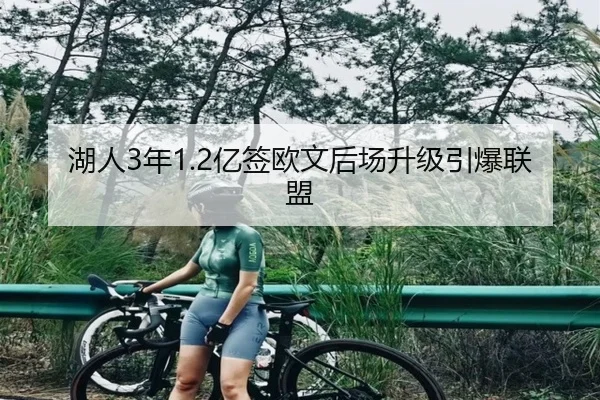 湖人3年1.2亿签欧文后场升级引爆联盟