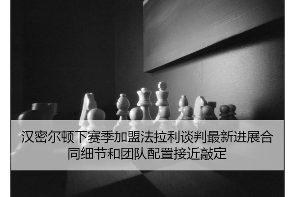 han-mi-er-dun-xia-sai-ji-jia-meng-fa-la-li-tan-pan-zui-xin-jin-zhan-he-tong-xi-jie-he-tuan-dui-pei-zhi-jie-jin-qiao-ding-3-669.jpg
