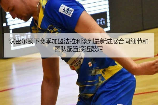 汉密尔顿下赛季加盟法拉利谈判最新进展合同细节和团队配置接近敲定