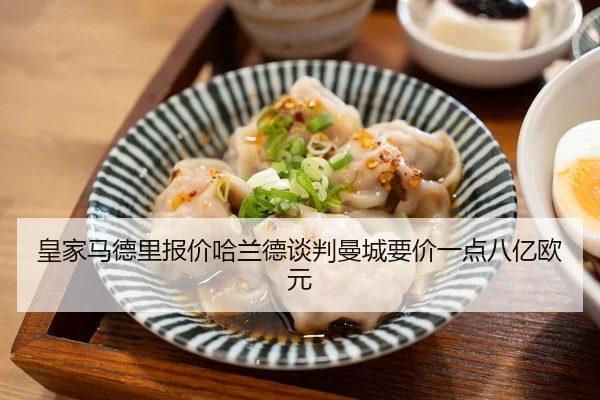 皇家马德里报价哈兰德谈判曼城要价一点八亿欧元