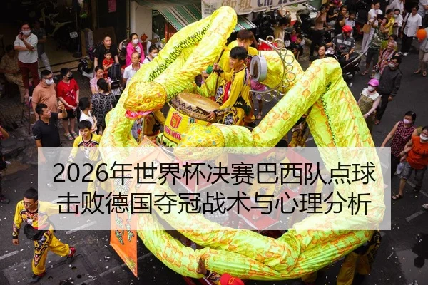 nian-shi-jie-bei-jue-sai-ba-xi-dui-dian-qiu-ji-bai-de-guo-duo-guan-zhan-shu-yu-xin-li-fen-xi-2-308.jpg
