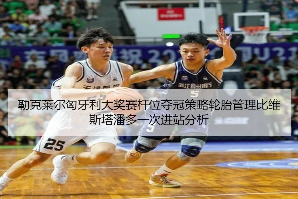勒克莱尔匈牙利大奖赛杆位夺冠策略轮胎管理比维斯塔潘多一次进站分析